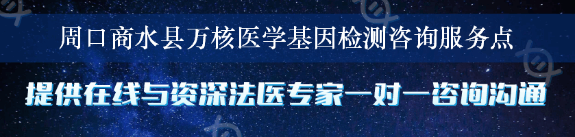 周口商水县万核医学基因检测咨询服务点